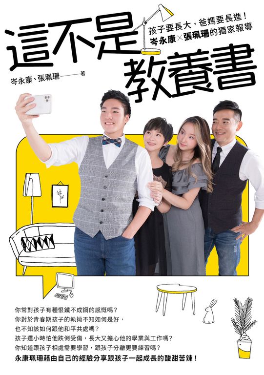 這不是教養書：孩子要長大，爸媽要長進！岑永康 X張珮珊的獨家報導 (電子書)