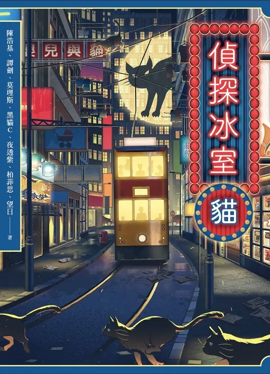 偵探冰室・貓 (電子書)