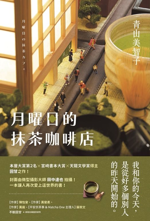 月曜日的抹茶咖啡店 (電子書)