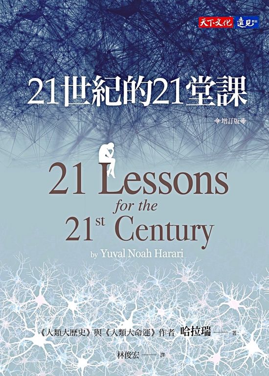 21世紀的21堂課（增訂版） (電子書)