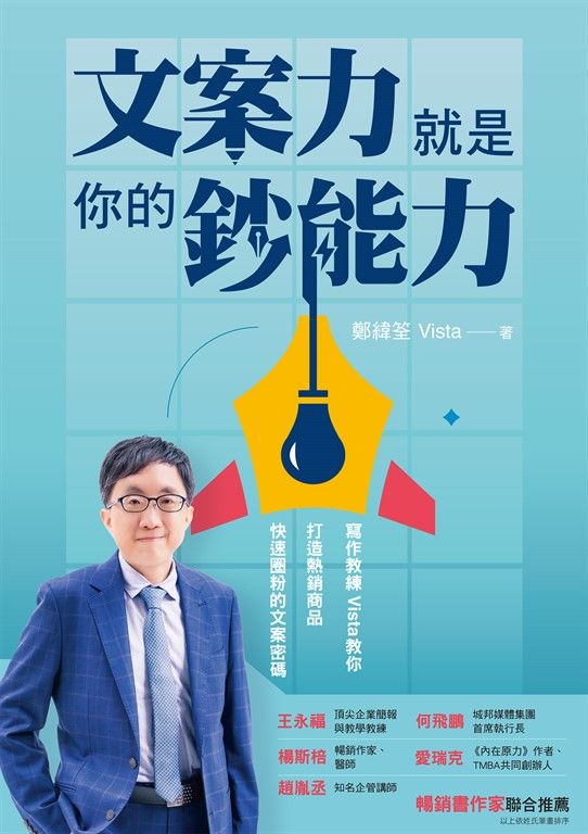 文案力就是你的鈔能力 (電子書)
