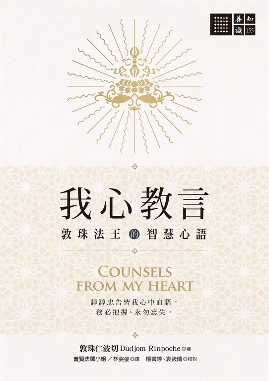 我心教言——敦珠法王的智慧心語 (電子書)