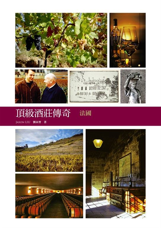 頂級酒莊傳奇：法國 (電子書)
