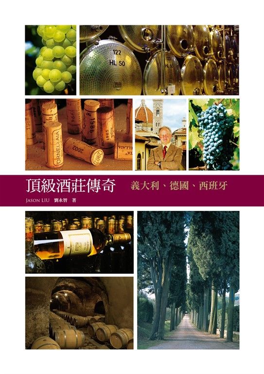 頂級酒莊傳奇：義大利、德國、西班牙 (電子書)