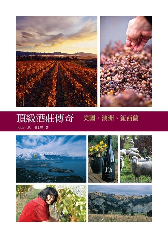 頂級酒莊傳奇：美國、澳洲、紐西蘭 (電子書)