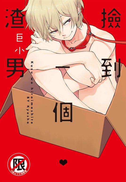 撿到一個渣男 (電子書)