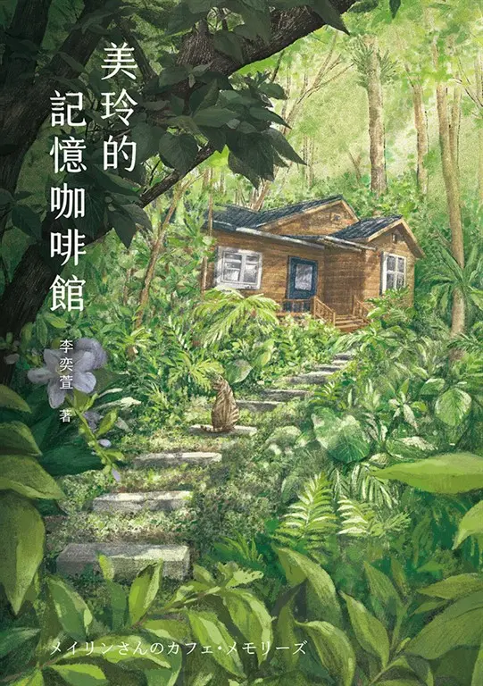 美玲的記憶咖啡館 (電子書)