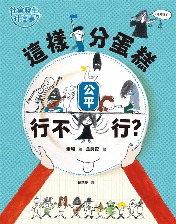 【社會發生什麼事？】公平：這樣分蛋糕行不行？ (電子書)