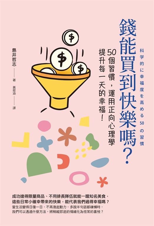 錢能買到快樂嗎？ (電子書)