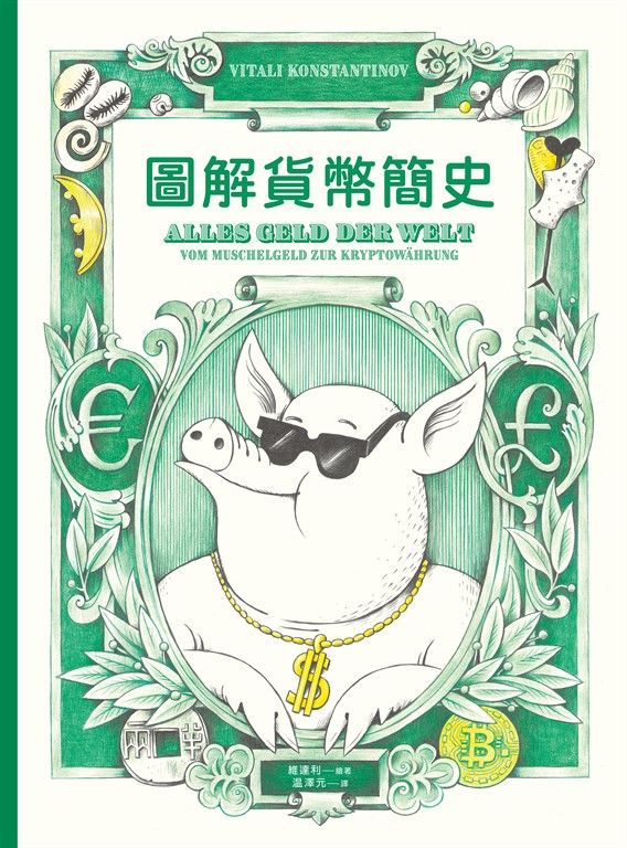 圖解貨幣簡史 (電子書)