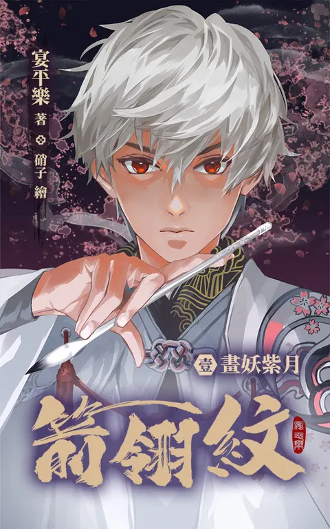 箭翎紋 壹 畫妖紫月 (電子書)