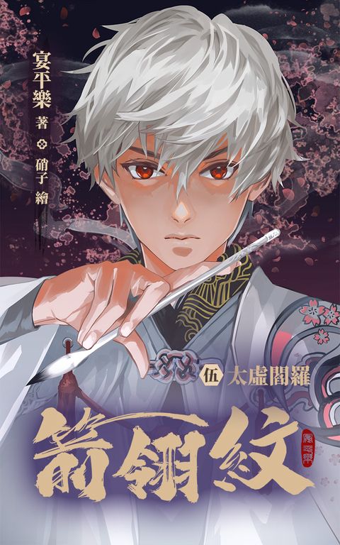 箭翎紋 伍 太虛閻羅 (電子書)