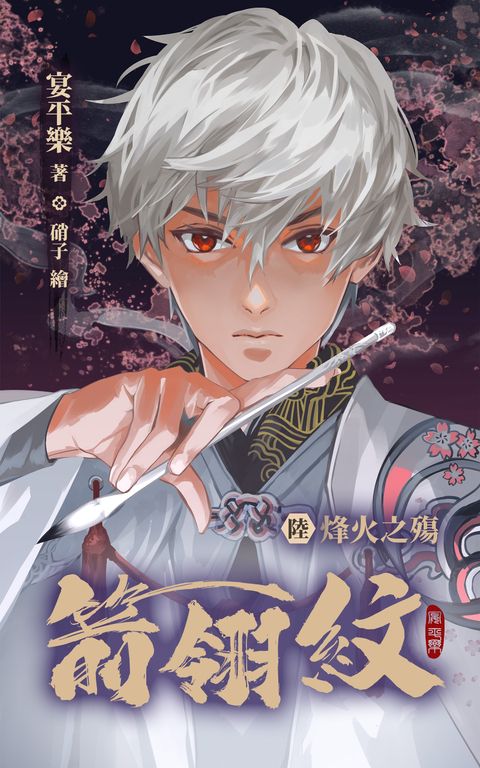 箭翎紋 陸 烽火之殤 (電子書)