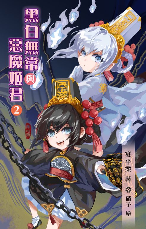 黑白無常與惡魔姬君2 (電子書)