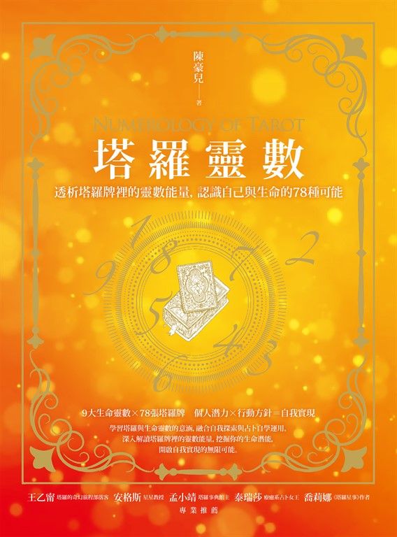 塔羅靈數：透析塔羅牌裡的靈數能量，認識自己與生命的78種可能 (電子書)
