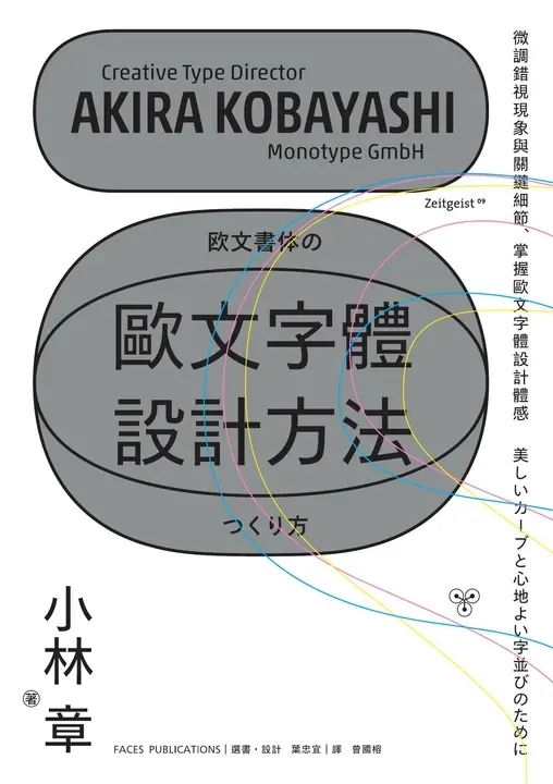 一日限定！歐文字體設計方法 (電子書)