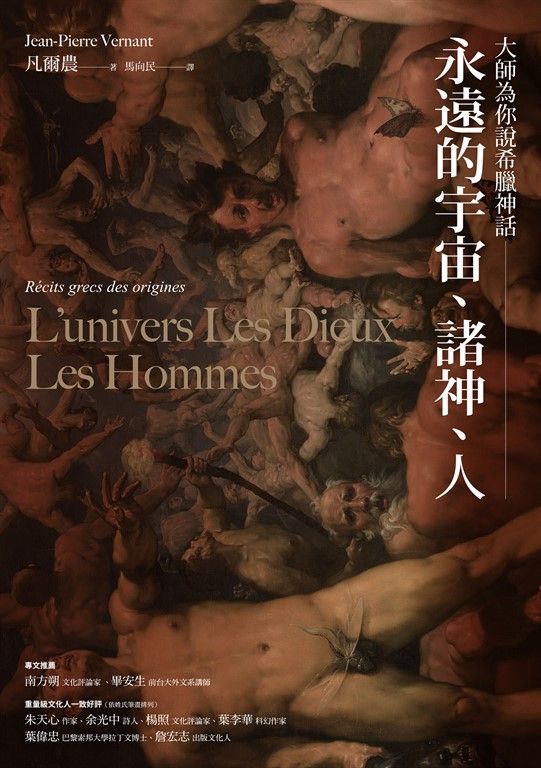 大師為你說希臘神話：永遠的宇宙、諸神、人 (電子書)