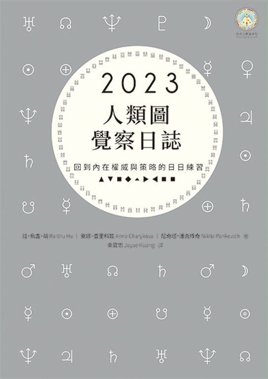 2023年人類圖覺察日誌：回到內在權威與策略的日日練習 (電子書)