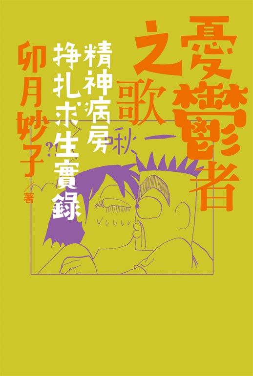 (限)憂鬱者之歌：精神病房掙扎求生實錄 (電子書)
