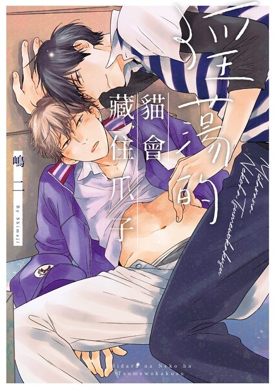 (限)淫蕩的貓會藏住爪子 (電子書)