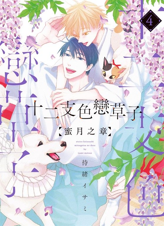(限)十二支色戀草子 蜜月之章 4 (電子書)