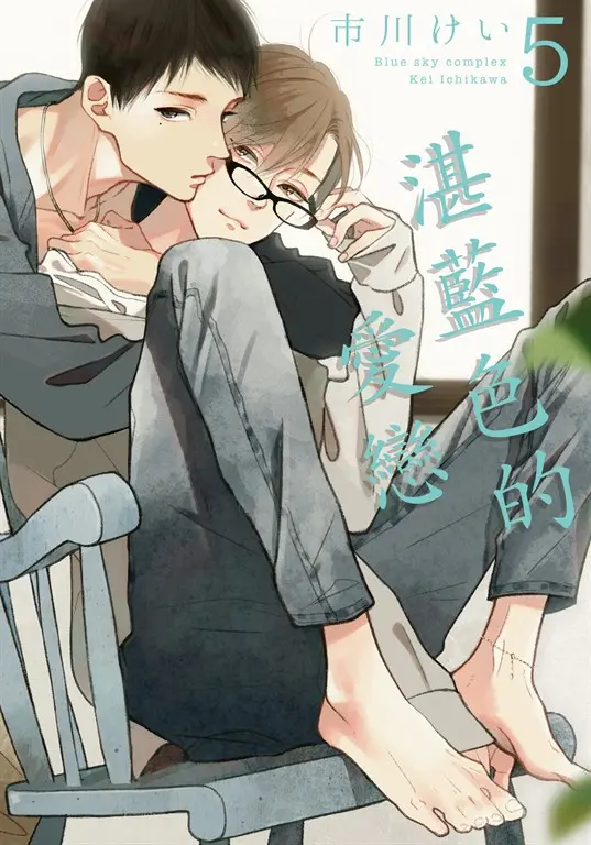 (限)湛藍色的愛戀 5 (電子書)