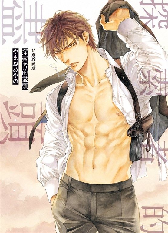 (限)探索者的盡頭 特別珍藏版 (電子書)