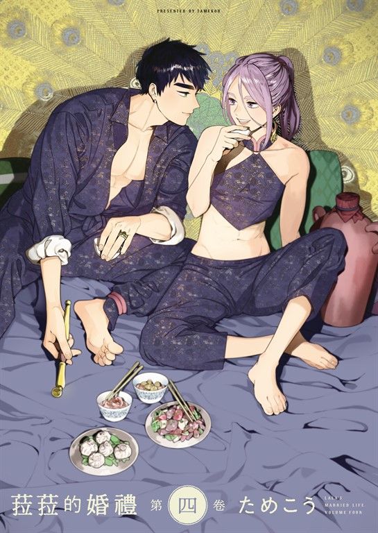 (限)菈菈的婚禮 第四卷 (電子書)