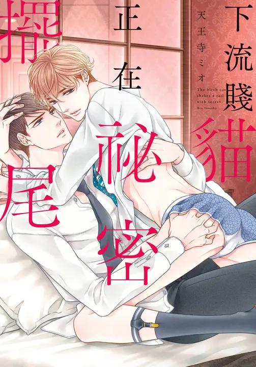 (限)下流賤貓正在祕密擺尾 (電子書)