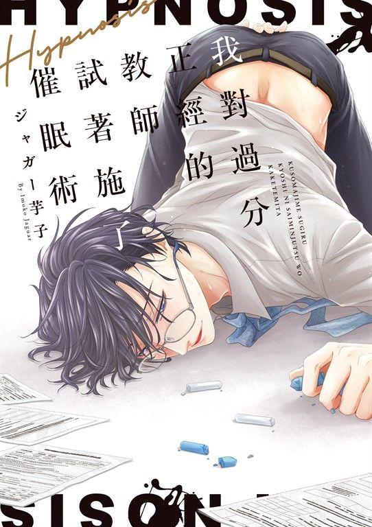 (限)我對過分正經的教師試著施了催眠術 (電子書)