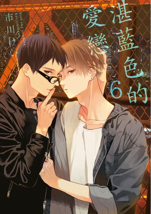 (限)湛藍色的愛戀 6 (電子書)