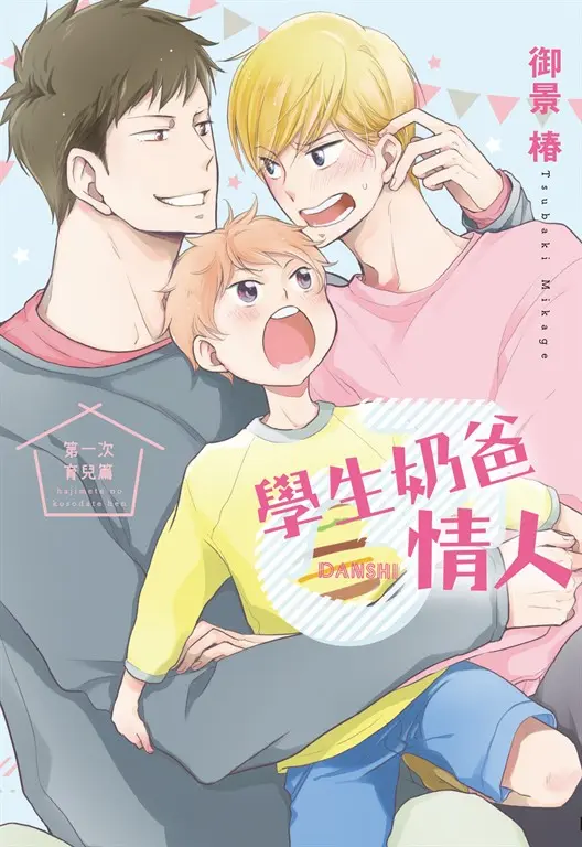 (限)學生奶爸情人 第一次育兒篇 (電子書)