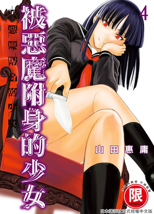(限)被惡魔附身的少女 4 (電子書)