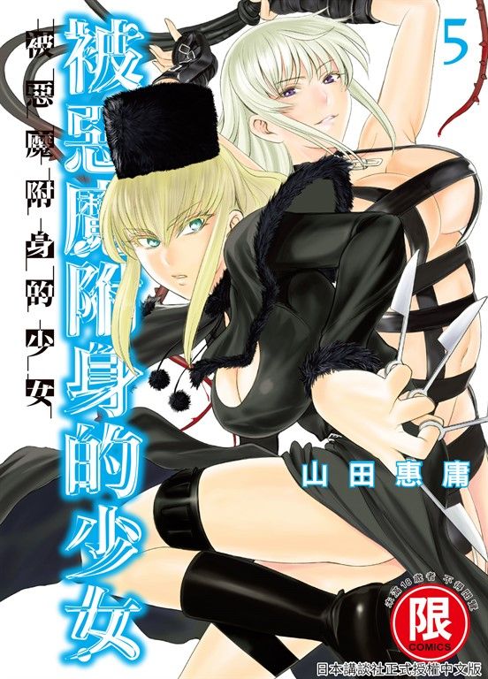 (限)被惡魔附身的少女 5 (電子書)
