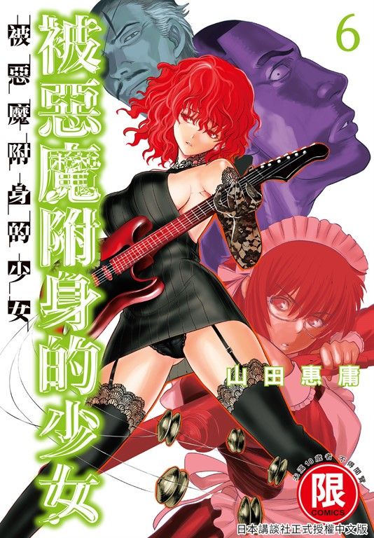 (限)被惡魔附身的少女 6 (電子書)