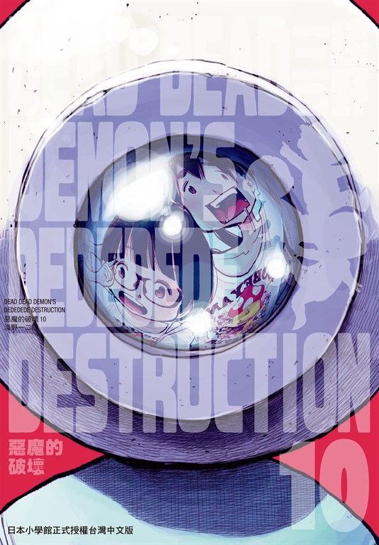 DEAD DEAD DEMON'S DEDEDEDE DESTRUCTION 惡魔的破壞 10 (電子書)