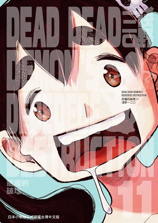 DEAD DEAD DEMON'S DEDEDEDE DESTRUCTION 惡魔的破壞 11 (電子書)