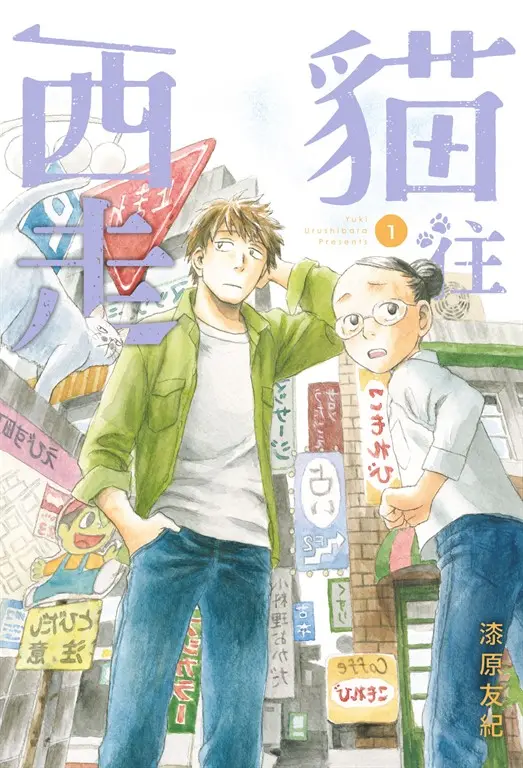 貓往西走1 (電子書)