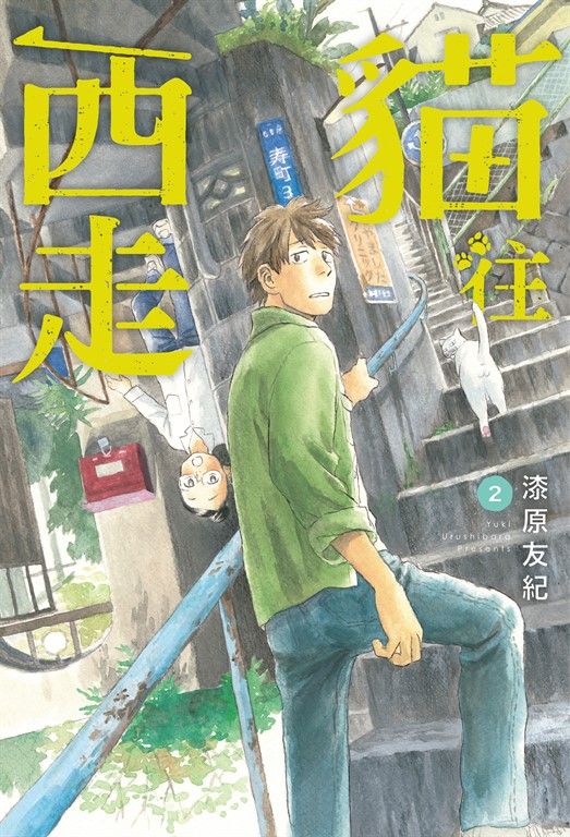 貓往西走2 (電子書)