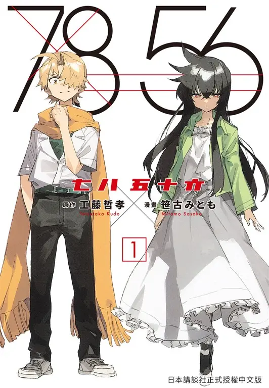 七八五十六 1 (電子書)