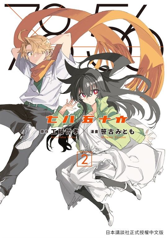 七八五十六 2 (電子書)