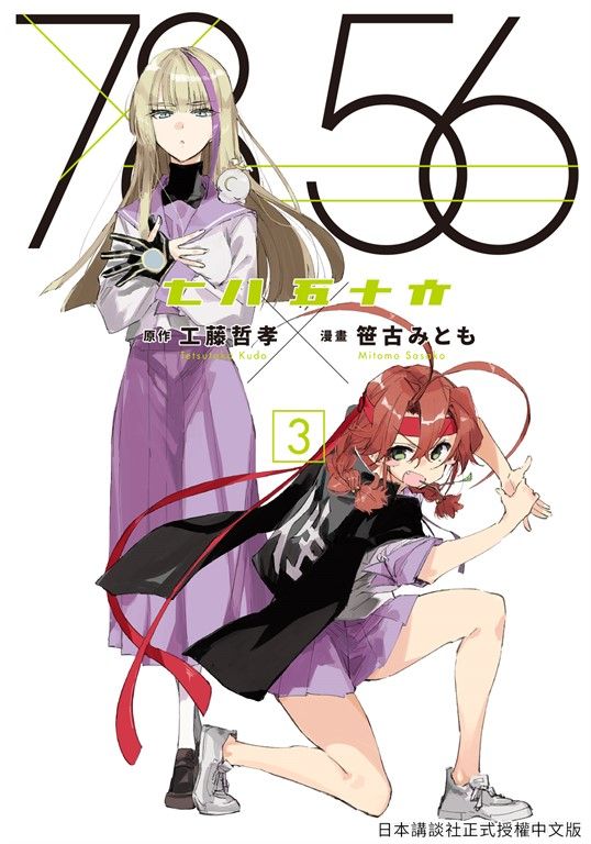七八五十六 3 (電子書)
