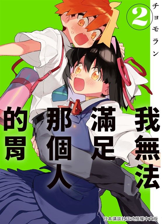 我無法滿足那個人的胃 2 (電子書)