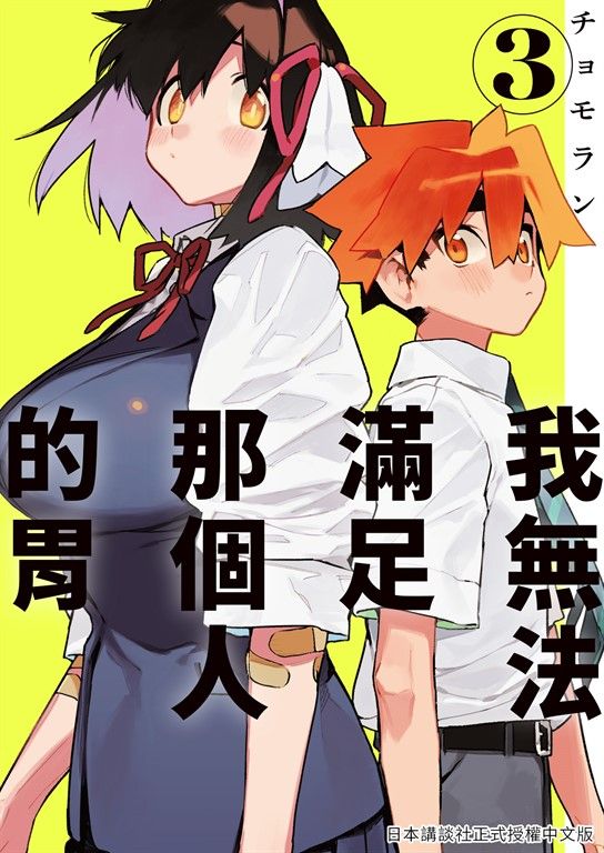我無法滿足那個人的胃 3 (電子書)
