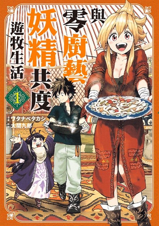 與零廚藝妖精共度遊牧生活 1 (電子書)