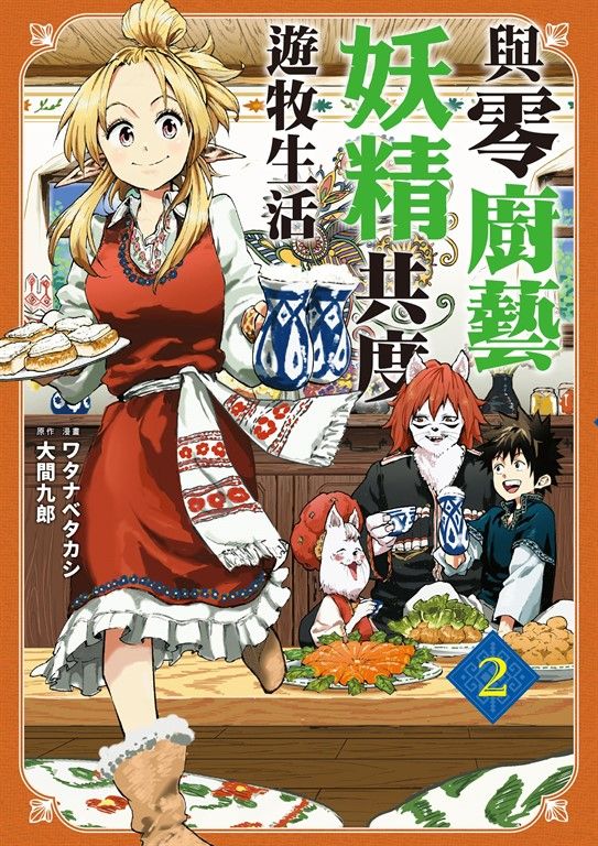 與零廚藝妖精共度遊牧生活 2 (電子書)