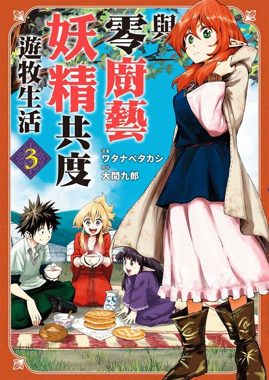 與零廚藝妖精共度遊牧生活 3 (電子書)