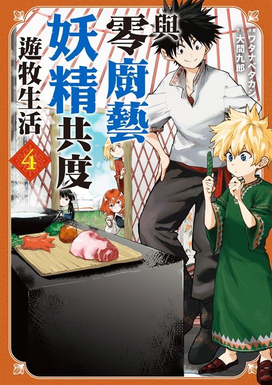 與零廚藝妖精共度遊牧生活 4 (電子書)