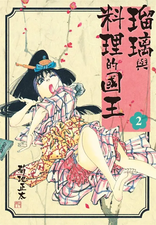 瑠璃與料理的國王 2 (電子書)