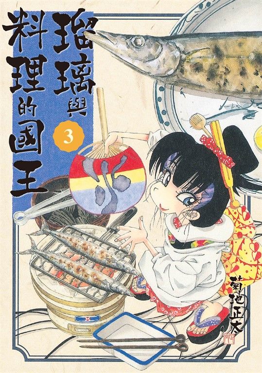 瑠璃與料理的國王 3 (電子書)